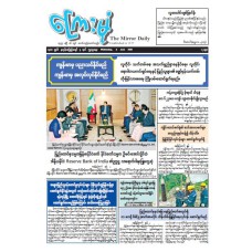 ကြေးမုံသတင်းစာ (၃.၆.၂၀၂၆)
