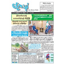 ကြေးမုံသတင်းစာ (၅.၆.၂၀၂၆)