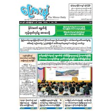 ကြေးမုံသတင်းစာ (၆.၆.၂၀၂၆)