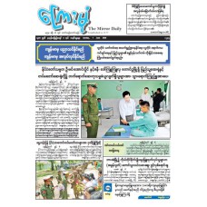 ကြေးမုံသတင်းစာ (၇.၆.၂၀၂၆)