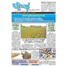 ကြေးမုံသတင်းစာ (၈.၆.၂၀၂၆)