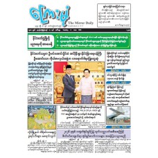 ကြေးမုံသတင်းစာ (၉.၆.၂၀၂၆)