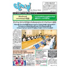 ကြေးမုံသတင်းစာ (၁၀.၆.၂၀၂၆)