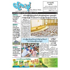 ကြေးမုံသတင်းစာ (၁၁.၆.၂၀၂၆)