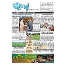 ကြေးမုံသတင်းစာ (၁၂.၆.၂၀၂၆)