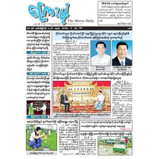 ကြေးမုံသတင်းစာ (၁၃.၆.၂၀၂၆)