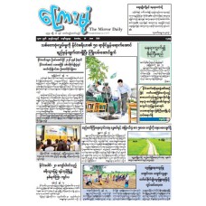 ကြေးမုံသတင်းစာ (၁၄.၆.၂၀၂၆)