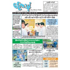 ကြေးမုံသတင်းစာ (၁၅.၆.၂၀၂၆)