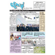 ကြေးမုံသတင်းစာ (၁၆.၆.၂၀၂၆)