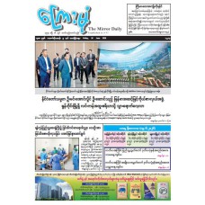 ကြေးမုံသတင်းစာ (၁၉.၆.၂၀၂၆)