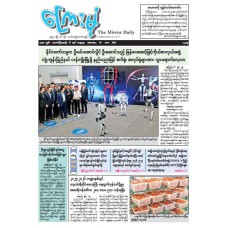 ကြေးမုံသတင်းစာ (၂၀.၆.၂၀၂၆)