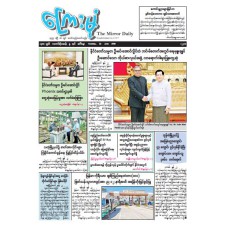 ကြေးမုံသတင်းစာ (၂၃.၆.၂၀၂၆)