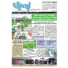 ကြေးမုံသတင်းစာ (၂၆.၆.၂၀၂၆)