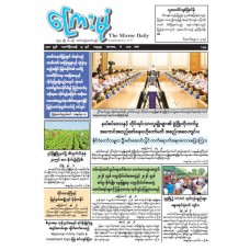 ကြေးမုံသတင်းစာ (၂၇.၆.၂၀၂၆)
