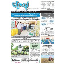 ကြေးမုံသတင်းစာ (၂၈.၆.၂၀၂၆)