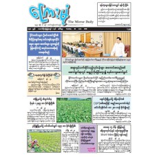 ကြေးမုံသတင်းစာ (၃၀.၆.၂၀၂၆)