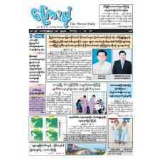ကြေးမုံသတင်းစာ (၁.၇.၂၀၂၆)