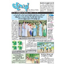 ကြေးမုံသတင်းစာ (၂.၇.၂၀၂၆)