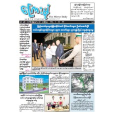 ကြေးမုံသတင်းစာ (၃.၇.၂၀၂၆)