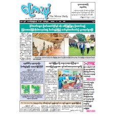 ကြေးမုံသတင်းစာ (၅.၇.၂၀၂၆)