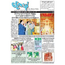 ကြေးမုံသတင်းစာ (၆.၇.၂၀၂၆)