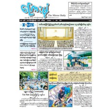 ကြေးမုံသတင်းစာ (၇.၇.၂၀၂၆)
