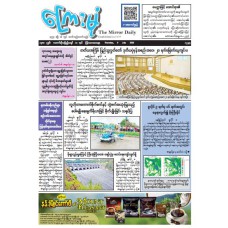 ကြေးမုံသတင်းစာ (၉.၇.၂၀၂၆)