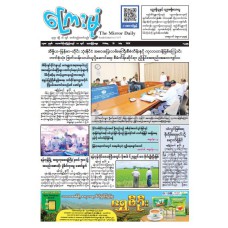 ကြေးမုံသတင်းစာ (၁၀.၇.၂၀၂၆)
