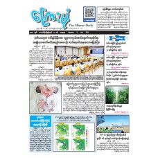 ကြေးမုံသတင်းစာ (၁၁.၇.၂၀၂၆)
