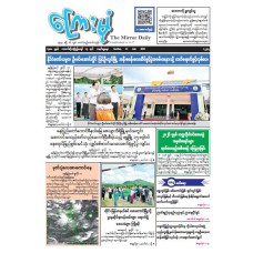 ကြေးမုံသတင်းစာ (၁၂.၇.၂၀၂၆)