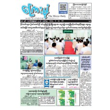 ကြေးမုံသတင်းစာ (၁၃.၇.၂၀၂၆)