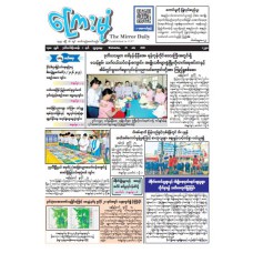 ကြေးမုံသတင်းစာ (၁၅.၇.၂၀၂၆)