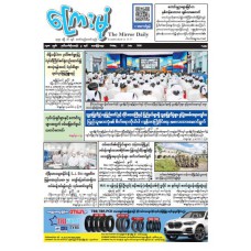 ကြေးမုံသတင်းစာ (၁၇.၇.၂၀၂၆)