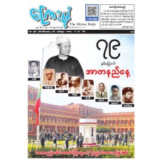 ကြေးမုံသတင်းစာ (၁၉.၇.၂၀၂၆)