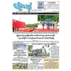 ကြေးမုံသတင်းစာ (၂၀.၇.၂၀၂၆)