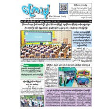 ကြေးမုံသတင်းစာ (၂၂.၇.၂၀၂၆)