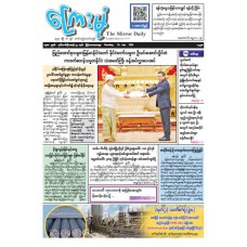 ကြေးမုံသတင်းစာ (၂၃.၇.၂၀၂၆)