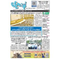 ကြေးမုံသတင်းစာ (၂၄.၇.၂၀၂၆)