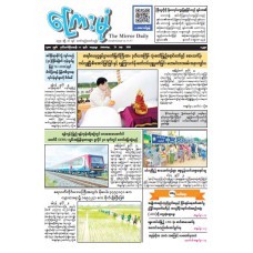 ကြေးမုံသတင်းစာ (၂၅.၇.၂၀၂၆)
