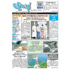 ကြေးမုံသတင်းစာ (၂၆.၇.၂၀၂၆)