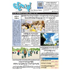 ကြေးမုံသတင်းစာ (၂၇.၇.၂၀၂၆)