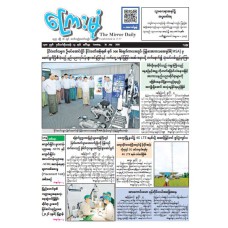 ကြေးမုံသတင်းစာ (၂၈.၇.၂၀၂၆)