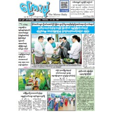 ကြေးမုံသတင်းစာ (၂၉.၇.၂၀၂၆)