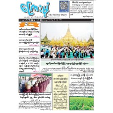 ကြေးမုံသတင်းစာ (၃၀.၇.၂၀၂၆)