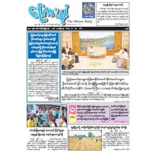 ကြေးမုံသတင်းစာ (၃၁.၇.၂၀၂၆)