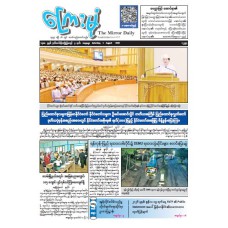 ကြေးမုံသတင်းစာ (၁.၈.၂၀၂၆)