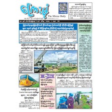 ကြေးမုံသတင်းစာ (၄.၈.၂၀၂၆)