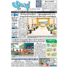 ကြေးမုံသတင်းစာ (၅.၈.၂၀၂၆)