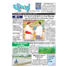 ကြေးမုံသတင်းစာ (၆.၈.၂၀၂၆)