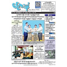 ကြေးမုံသတင်းစာ (၉.၈.၂၀၂၆)